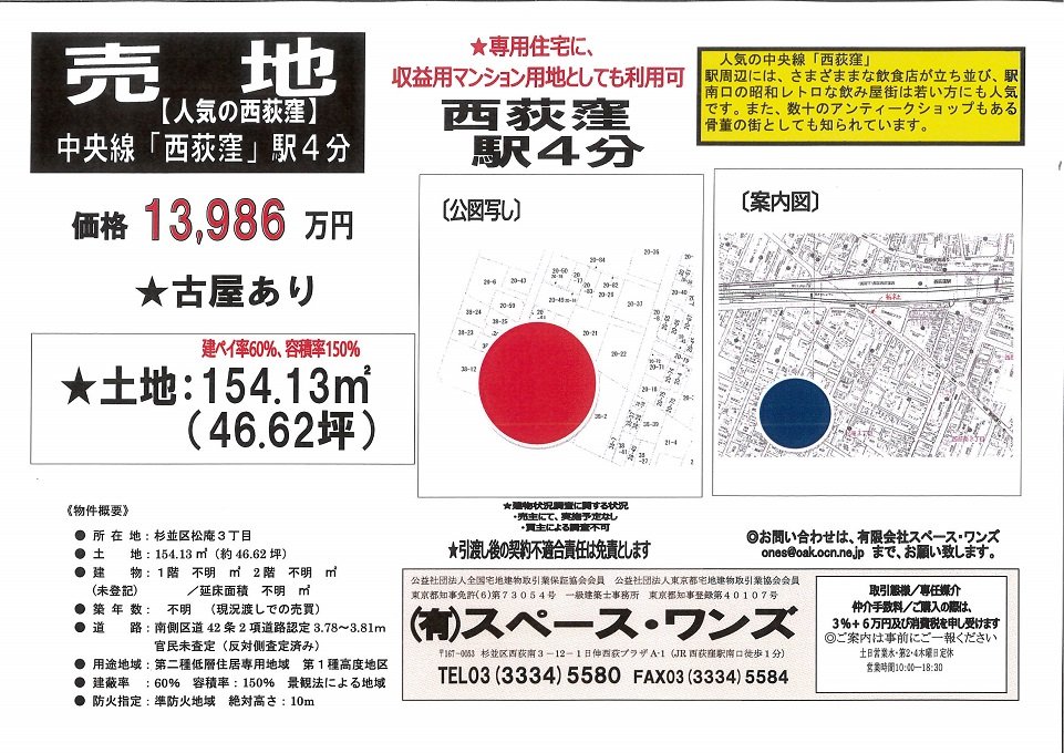 ■西荻窪　売地　13,986万円　