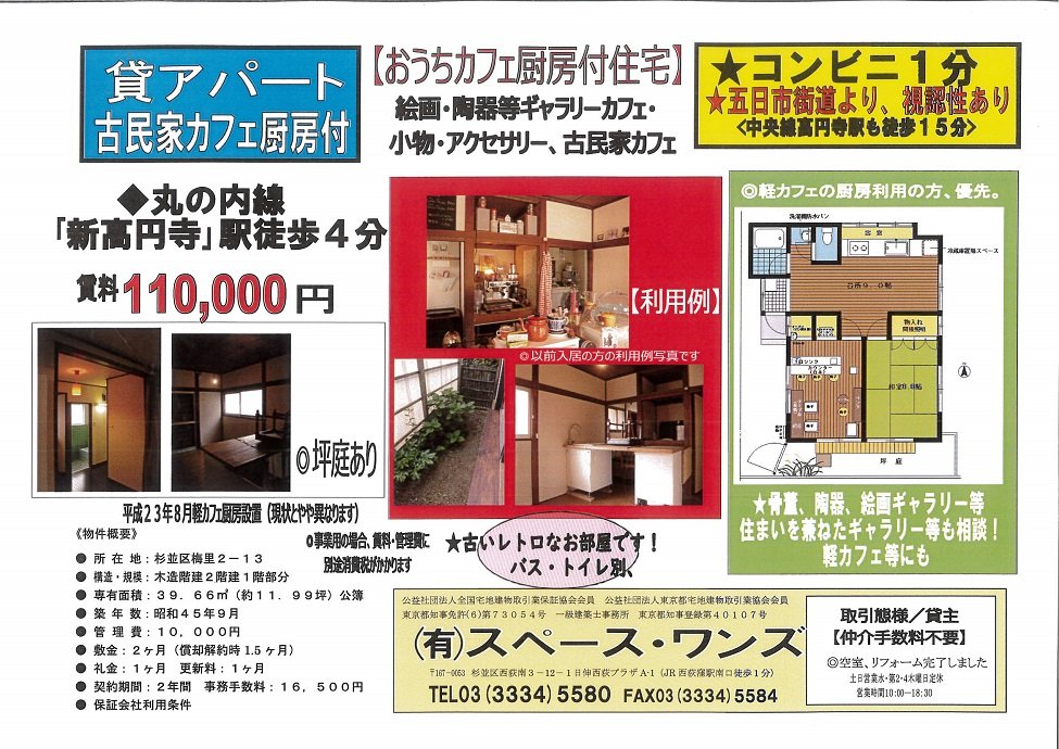 新高円寺駅４分　軽カフェ可の住付き古民家アパート