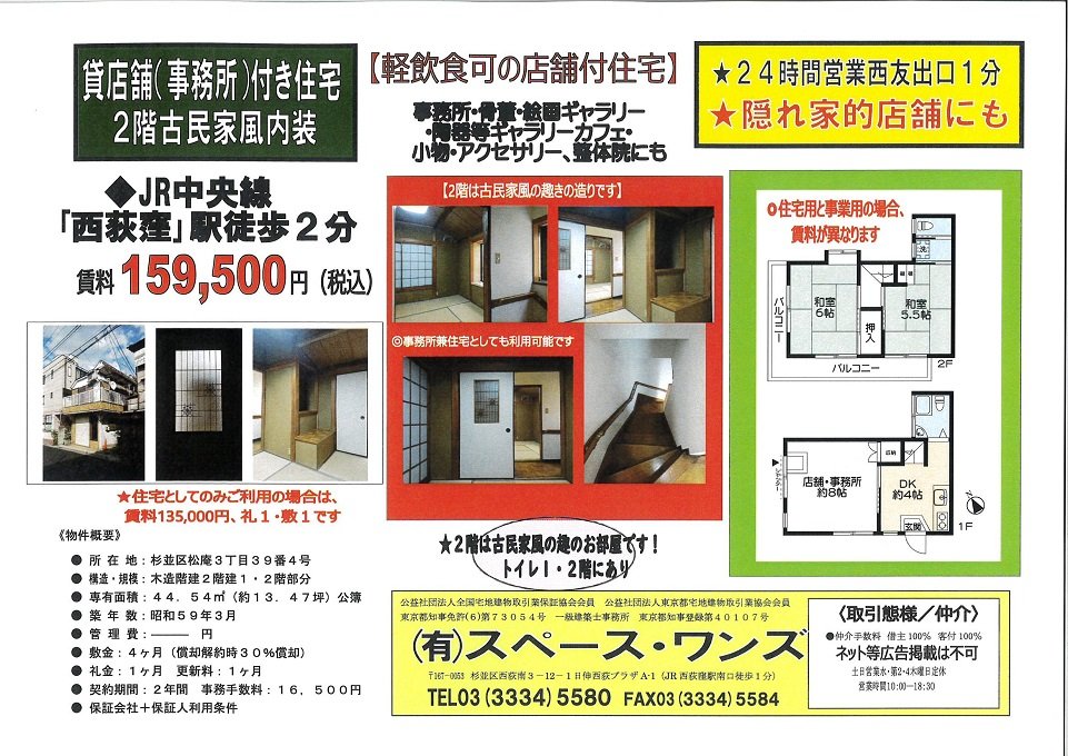 西荻窪駅2分　松庵３店舗付住宅　15.95万円